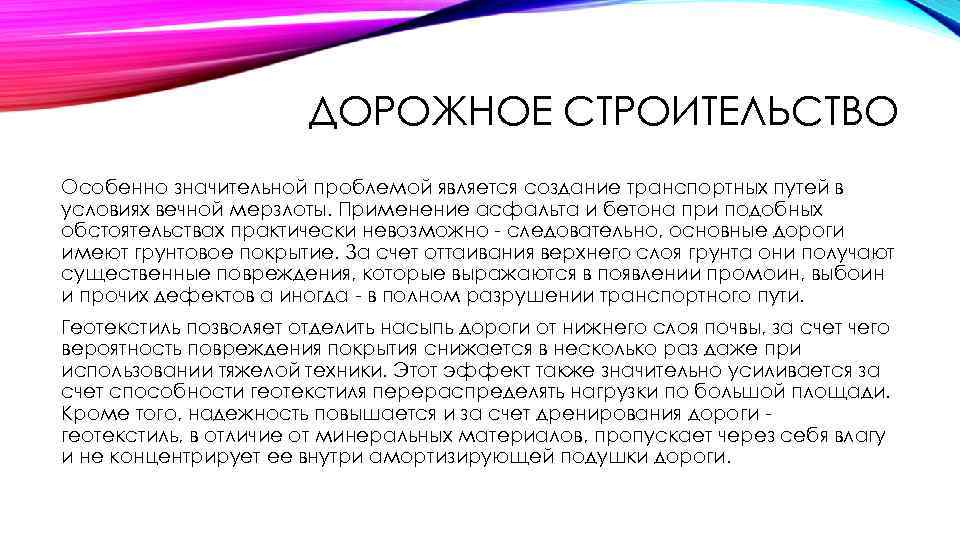 ДОРОЖНОЕ СТРОИТЕЛЬСТВО Особенно значительной проблемой является создание транспортных путей в условиях вечной мерзлоты. Применение