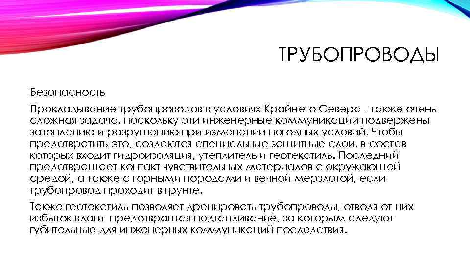 ТРУБОПРОВОДЫ Безопасность Прокладывание трубопроводов в условиях Крайнего Севера - также очень сложная задача, поскольку