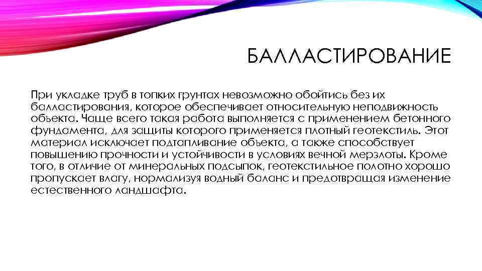 БАЛЛАСТИРОВАНИЕ При укладке труб в топких грунтах невозможно обойтись без их балластирования, которое обеспечивает