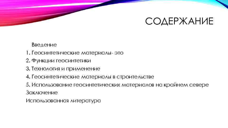 СОДЕРЖАНИЕ Введение 1. Геосинтетические материалы- это 2. Функции геосинтетики 3. Технология и применение 4.