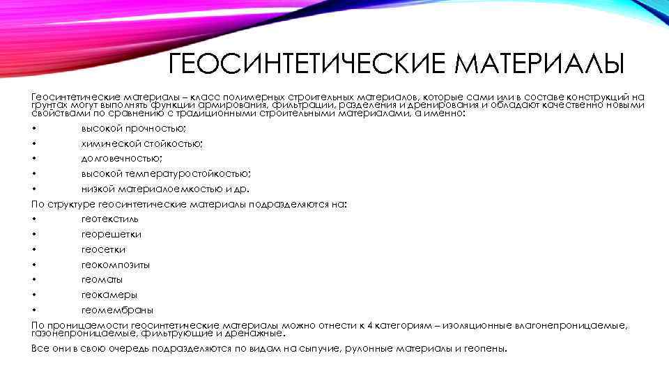 ГЕОСИНТЕТИЧЕСКИЕ МАТЕРИАЛЫ Геосинтетические материалы – класс полимерных строительных материалов, которые сами или в составе
