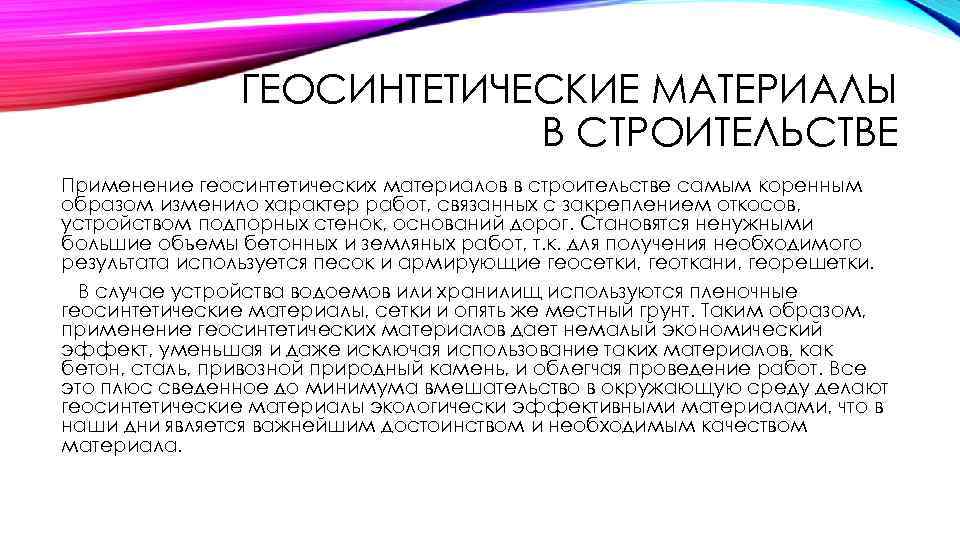 ГЕОСИНТЕТИЧЕСКИЕ МАТЕРИАЛЫ В СТРОИТЕЛЬСТВЕ Применение геосинтетических материалов в строительстве самым коренным образом изменило характер