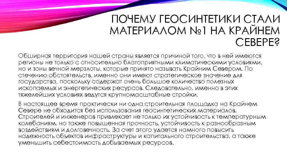 ПОЧЕМУ ГЕОСИНТЕТИКИ СТАЛИ МАТЕРИАЛОМ № 1 НА КРАЙНЕМ СЕВЕРЕ? Обширная территория нашей страны является