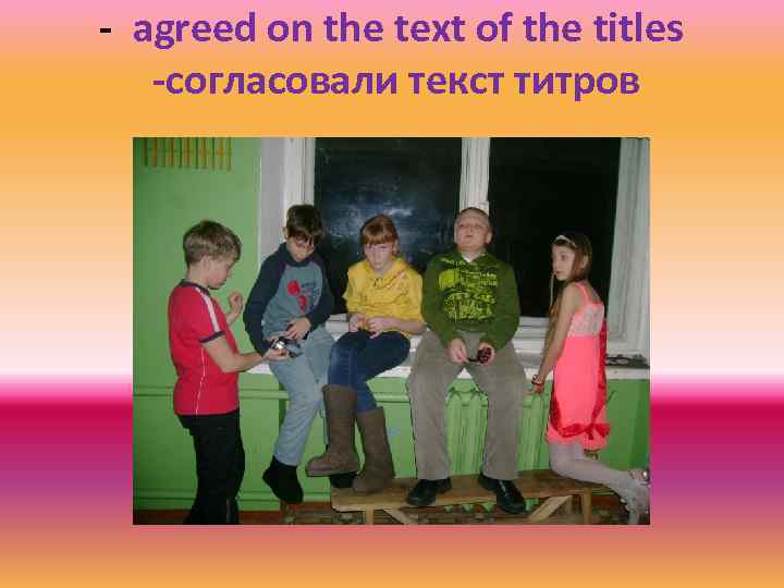 - agreed on the text of the titles -согласовали текст титров 