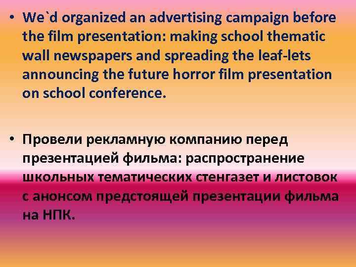  • We`d organized an advertising campaign before the film presentation: making school thematic