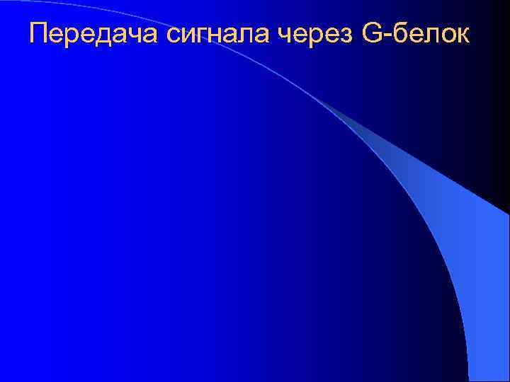Передача сигнала через G-белок 