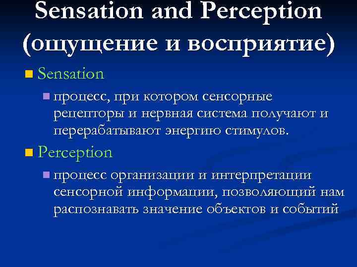 Sensation and Perception (ощущение и восприятие) n Sensation n процесс, при котором сенсорные рецепторы