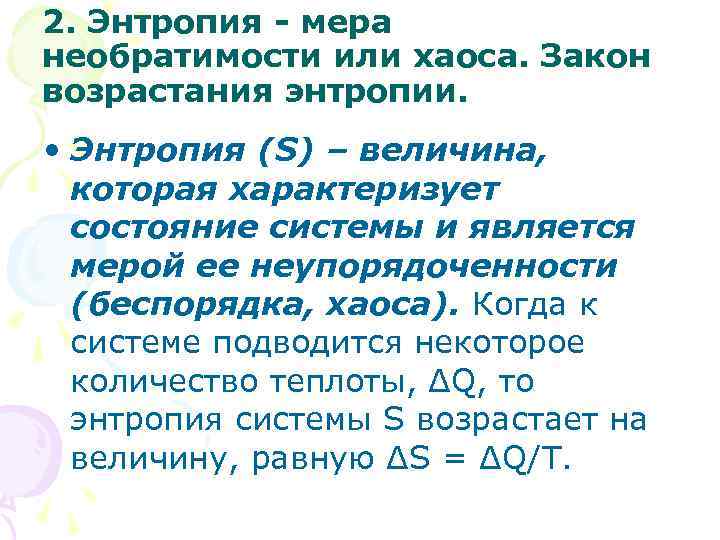 2. Энтропия - мера необратимости или хаоса. Закон возрастания энтропии. • Энтропия (S) –