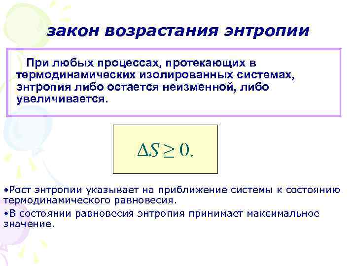 Второй закон термодинамики энтропия системы. Закон возрастания энтропии.