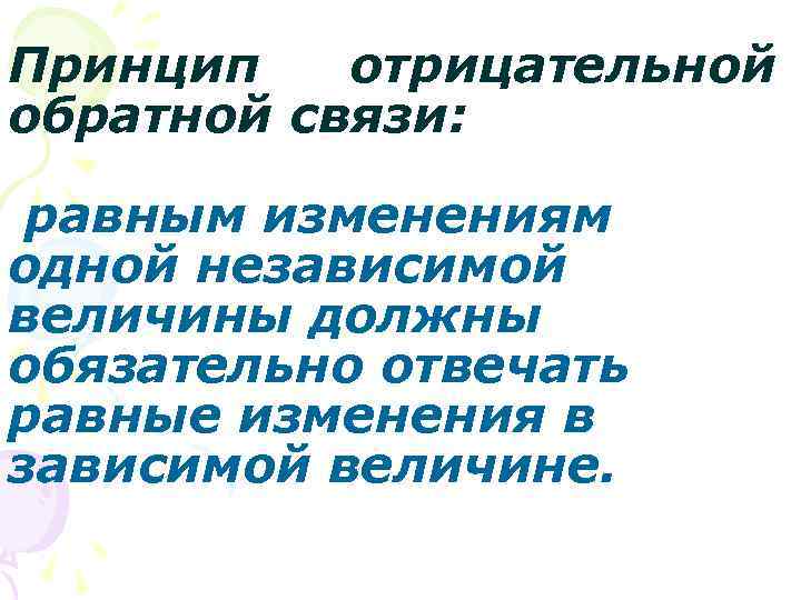 Принцип отрицательной обратной связи: равным изменениям одной независимой величины должны обязательно отвечать равные изменения