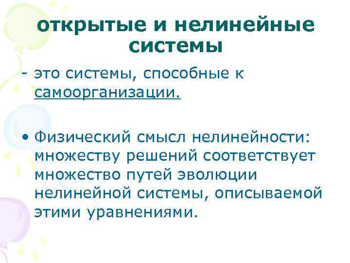 открытые и нелинейные системы - это системы, способные к самоорганизации. • Физический смысл нелинейности: