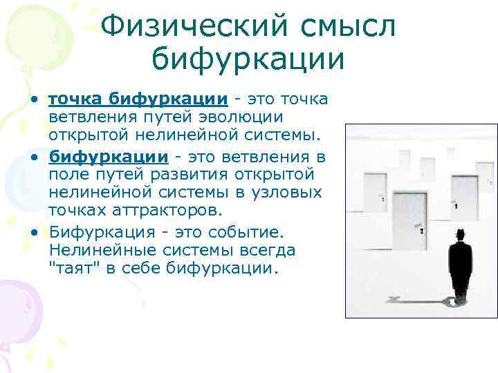 Смысл физических законов. Точка бифуркации. Точка бифуркации это в философии. Точка бифуркации что это простыми словами. Точка бифуркации это точка.