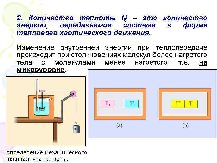 2. Количество теплоты Q – это количество энергии, передаваемое системе в форме теплового хаотического