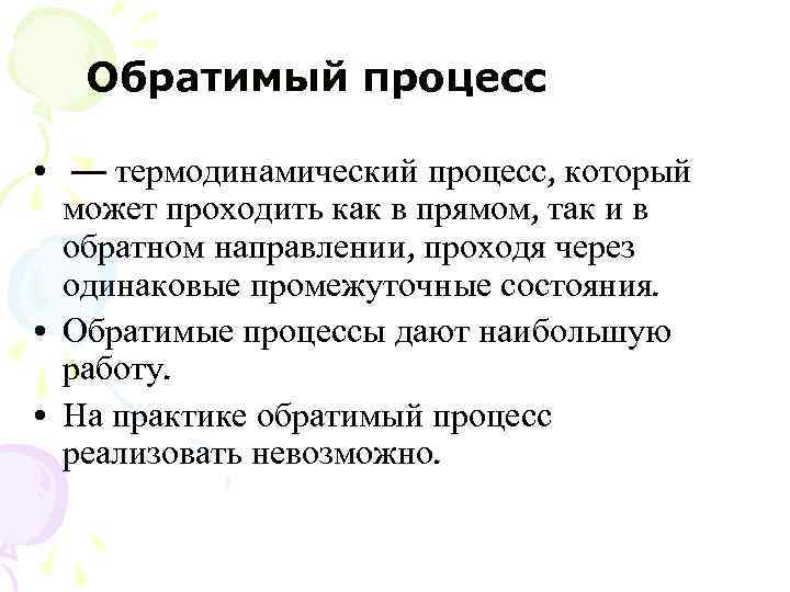 Процессы термодинамики. Обратимый процесс. Обратимый процесс в термодинамике. Пример обратимого термодинамического процесса. Обратимые и необратимые процессы в термодинамике.