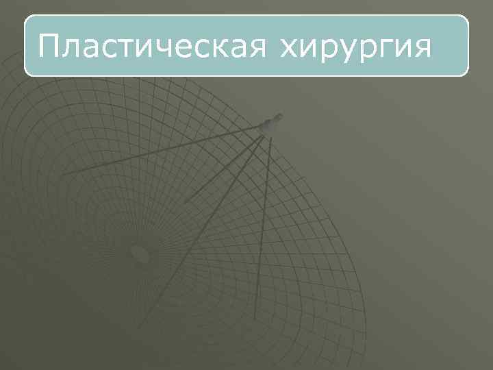 Пластическая хирургия 