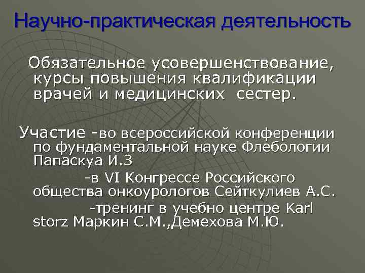 Научно-практическая деятельность Обязательное усовершенствование, курсы повышения квалификации врачей и медицинских сестер. Участие -во всероссийской