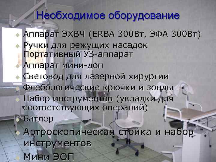 Необходимое оборудование u u u u Аппарат ЭХВЧ (ERBA 300 Вт, ЭФА 300 Вт)