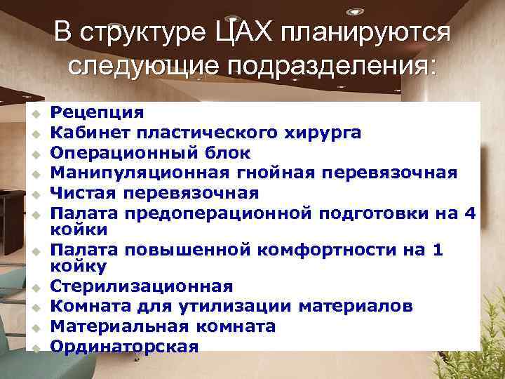 В структуре ЦАХ планируются следующие подразделения: u u u Рецепция Кабинет пластического хирурга Операционный