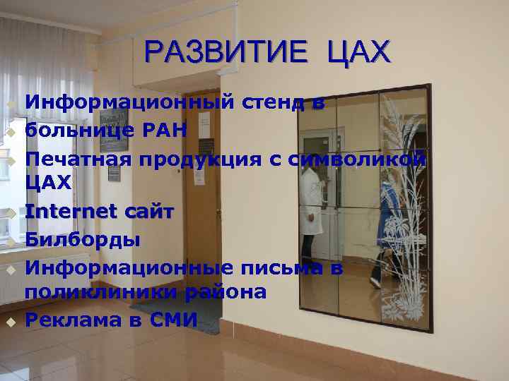 РАЗВИТИЕ ЦАХ u u u u Информационный стенд в больнице РАН Печатная продукция с