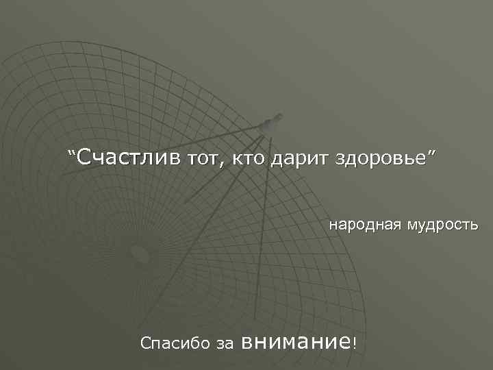 “Счастлив тот, кто дарит здоровье” народная мудрость Спасибо за внимание! 