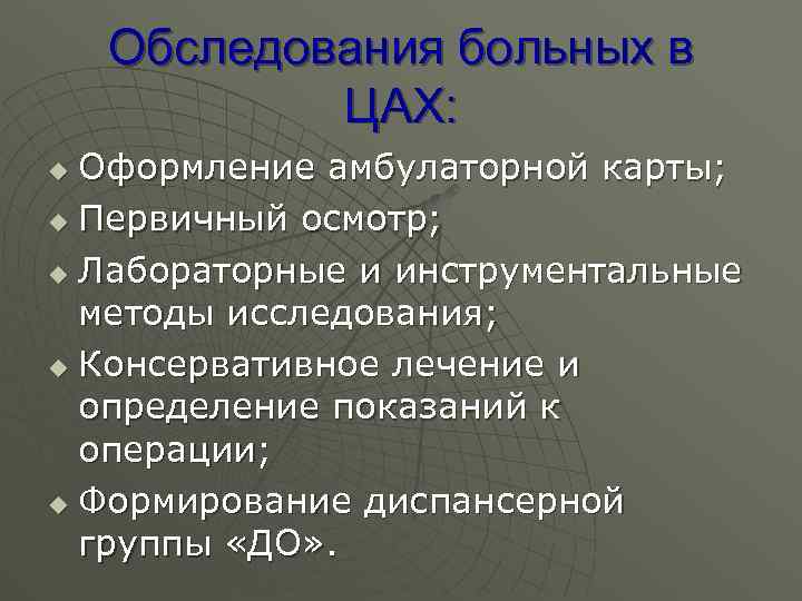Обследования больных в ЦАХ: Оформление амбулаторной карты; u Первичный осмотр; u Лабораторные и инструментальные
