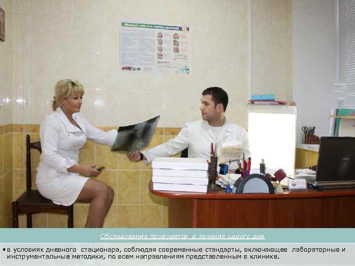  Обследование проводится в течение одного дня • в условиях дневного стационара, соблюдая современные