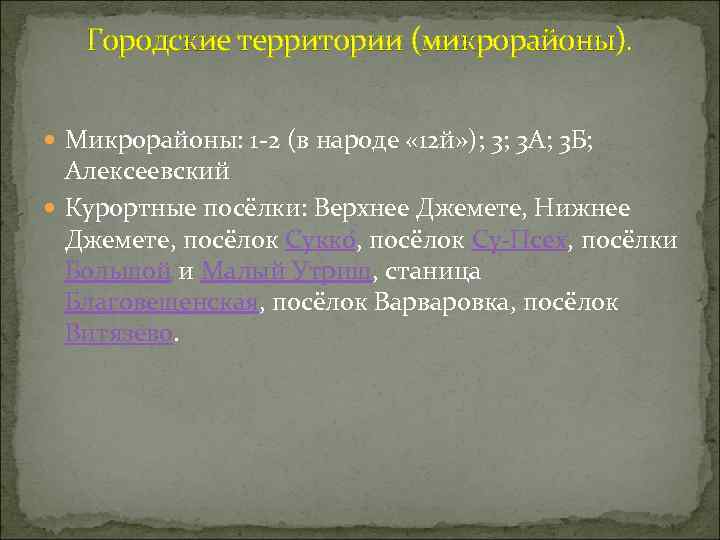 Городские территории (микрорайоны). Микрорайоны: 1 -2 (в народе « 12 й» ); 3; 3