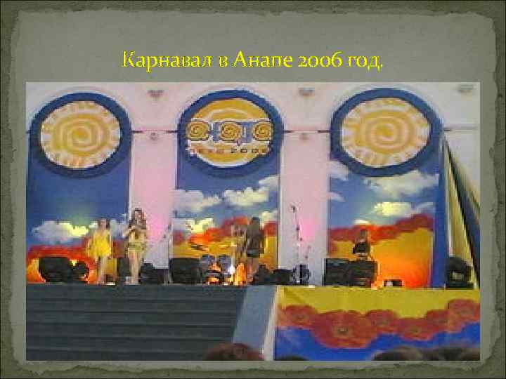 Карнавал в Анапе 2006 год. 