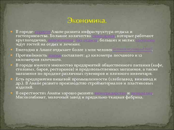 Экономика. В городе-курорте Анапе развита инфраструктура отдыха и гостеприимства. Большое количество санаториев, которые работают