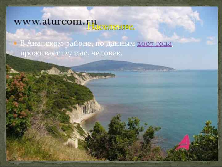 Население. В Анапском районе, по данным 2007 года, проживает 127 тыс. человек. 