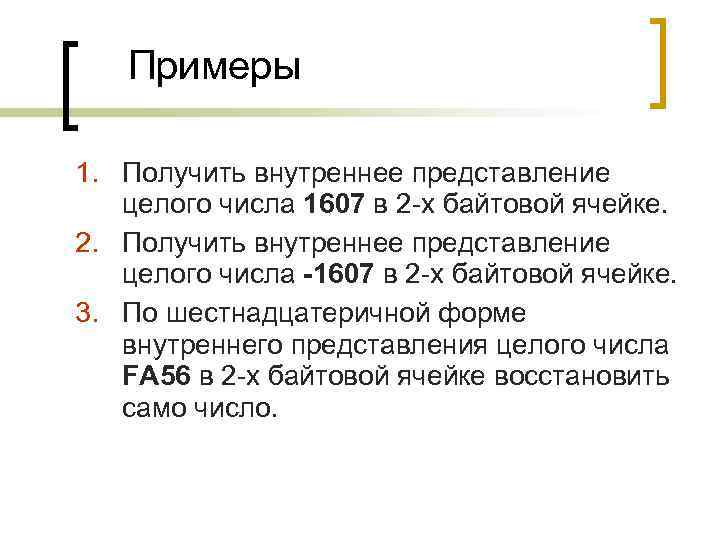 Примеры 1. Получить внутреннее представление целого числа 1607 в 2 -х байтовой ячейке. 2.
