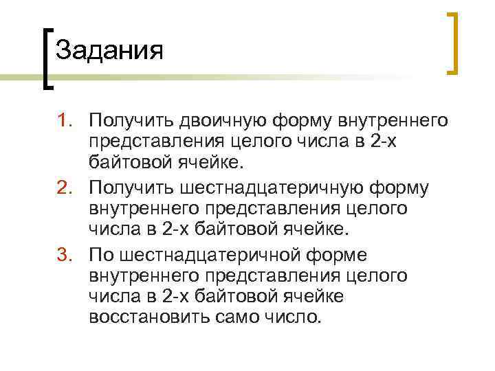 Задания 1. Получить двоичную форму внутреннего представления целого числа в 2 -х байтовой ячейке.