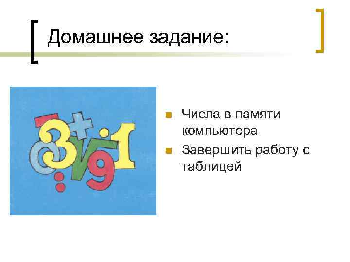 Домашнее задание: Числа в памяти компьютера Завершить работу с таблицей 
