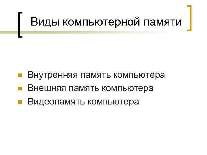 Постарайтесь объяснить зачем компьютеру нужны два вида памяти внутренняя и внешняя