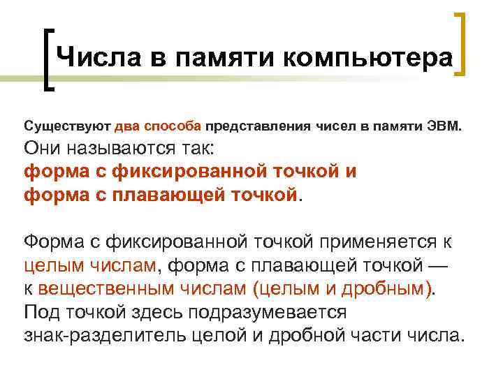 Числа в памяти компьютера Существуют два способа представления чисел в памяти ЭВМ. Они называются