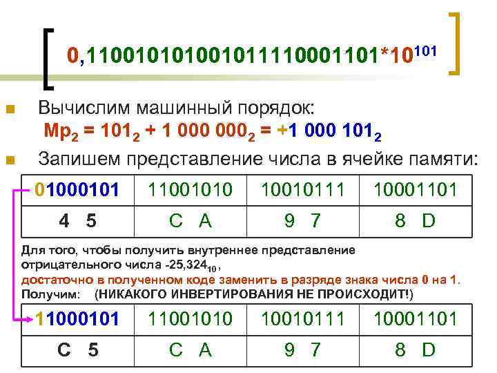 Время памяти чисел. Представление числа в ячейке памяти. Машинный и математический порядок. Машинный порядок числа это. Машинное представление чисел.