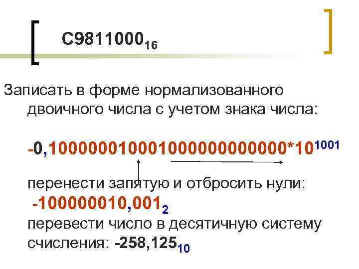 Представьте числа в нормализованной форме