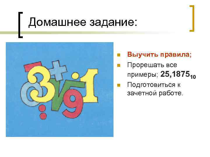 Домашнее задание: Выучить правила; Прорешать все примеры; 25, 187510 Подготовиться к зачетной работе. 