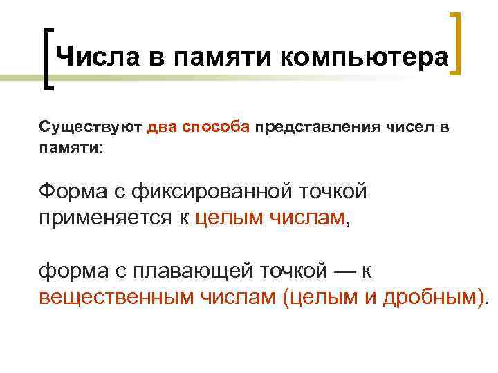 Числа в памяти компьютера Существуют два способа представления чисел в памяти: Форма с фиксированной