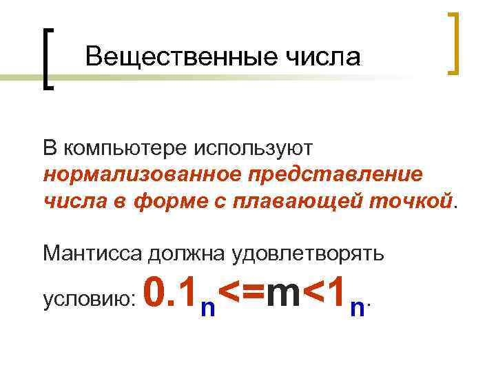 Вещественные числа В компьютере используют нормализованное представление числа в форме с плавающей точкой. Мантисса