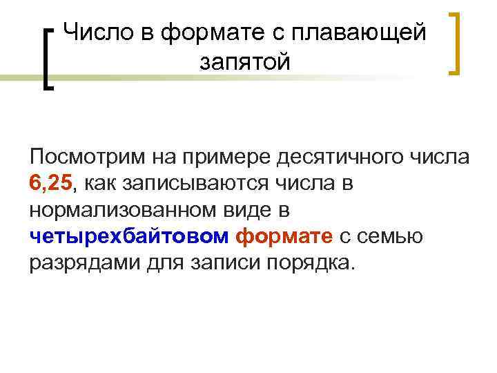 Число в формате с плавающей запятой Посмотрим на примере десятичного числа 6, 25, как