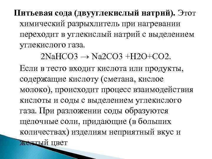 Питьевая сода. При нагревании питьевой соды. Натрий двууглекислый формула. Питьевая сода формула.