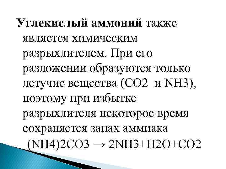 Углекислый аммоний также является химическим разрыхлителем. При его разложении образуются только летучие вещества (СО