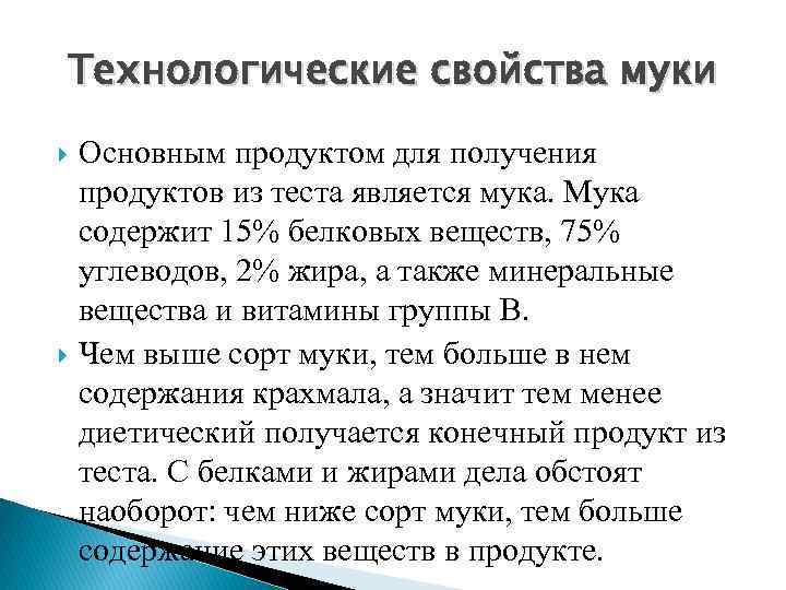Технологические свойства муки Основным продуктом для получения продуктов из теста является мука. Мука содержит