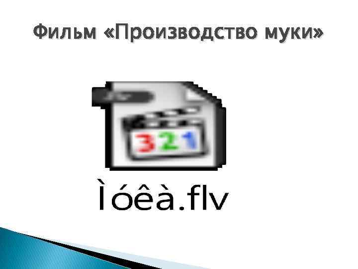 Фильм «Производство муки» 