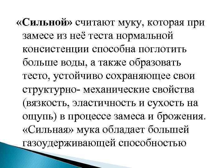 «Сильной» считают муку, которая при замесе из неё теста нормальной консистенции способна поглотить