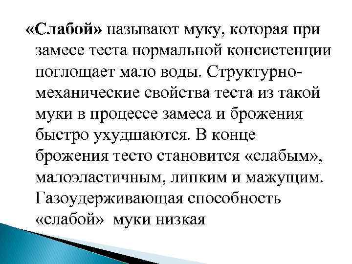  «Слабой» называют муку, которая при замесе теста нормальной консистенции поглощает мало воды. Структурно-