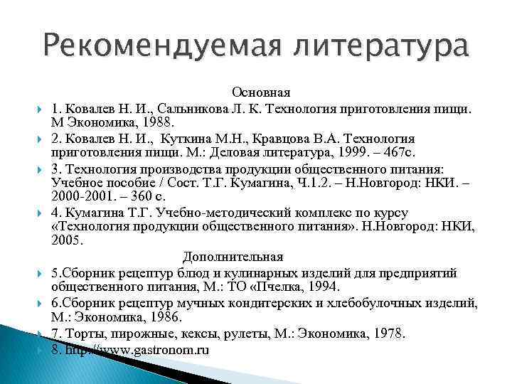 Рекомендуемая литература Основная 1. Ковалев Н. И. , Сальникова Л. К. Технология приготовления пищи.