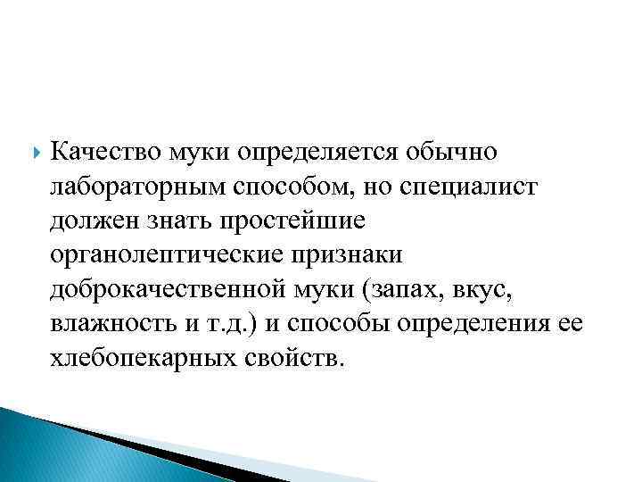  Качество муки определяется обычно лабораторным способом, но специалист должен знать простейшие органолептические признаки