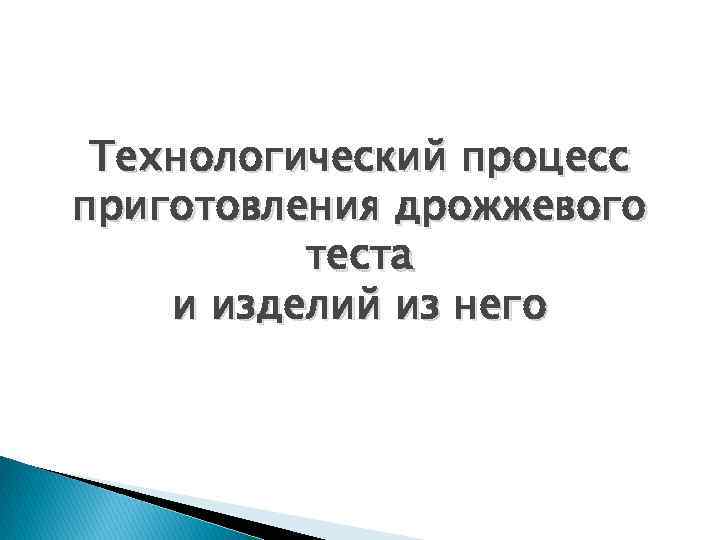 Технологический процесс приготовления дрожжевого теста и изделий из него 